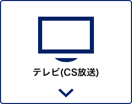 テレビ(CS放送)