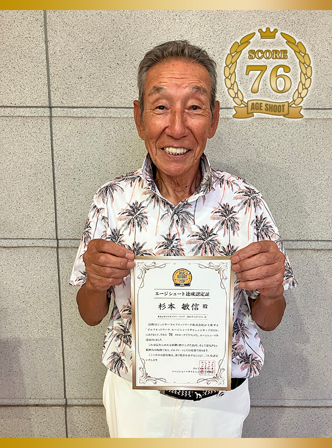 杉本 敏信 様