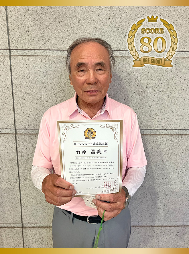 竹原 昌美 様