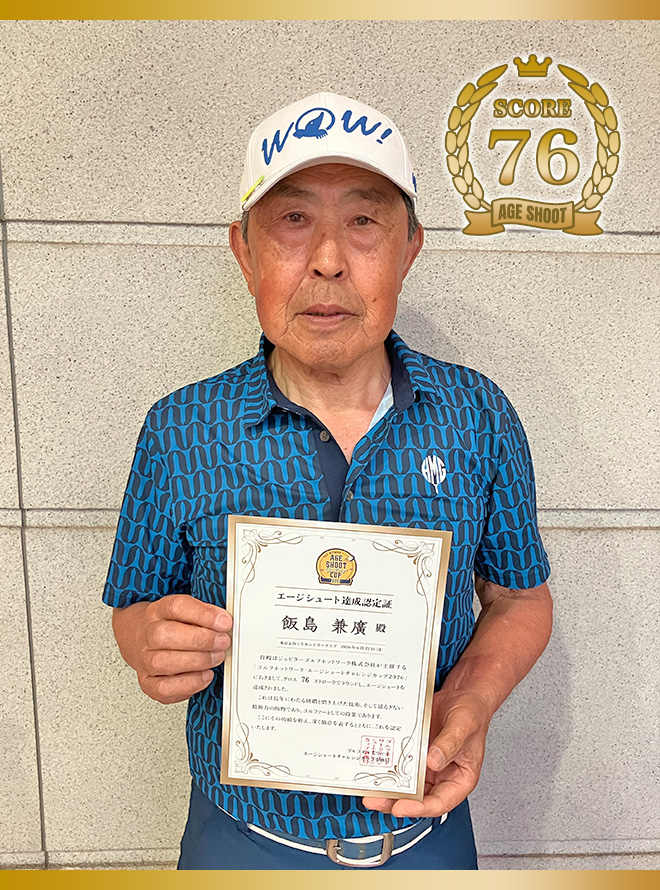 飯島 兼廣 様