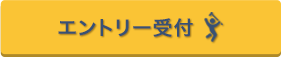 エントリー受付