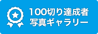 100切り達成者写真ギャラリー