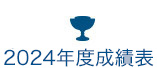 2024年度成績表