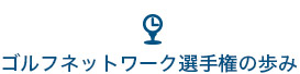ゴルフネットワーク選手権の歩み