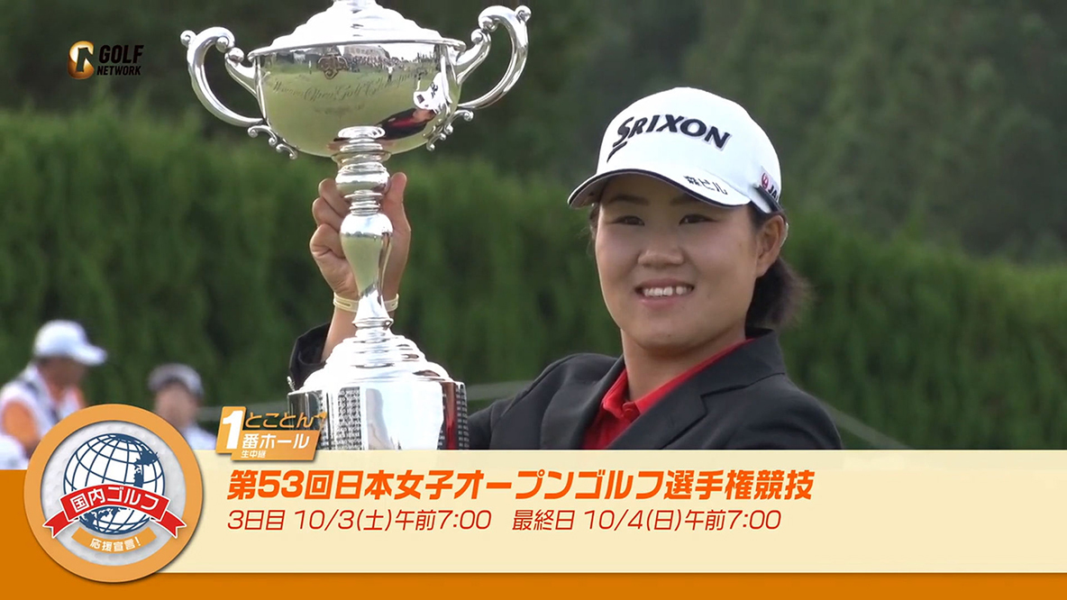 2020 日本女子オープンゴルフ選手権競技