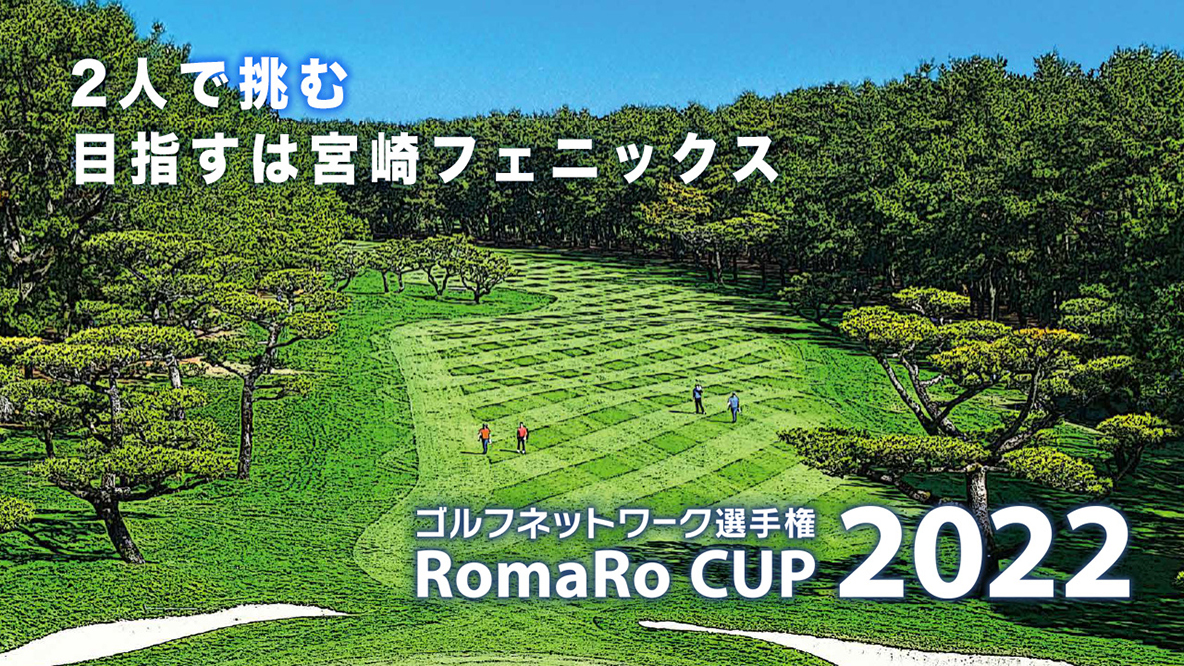 ゴルフネットワーク選手権 RomaRo CUP 2022