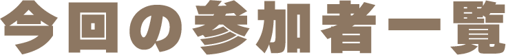 今回の参加者一覧