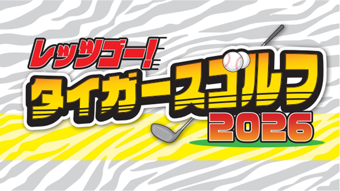 レッツゴー! タイガースゴルフ2026