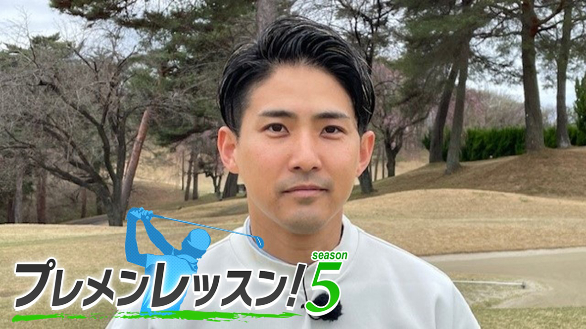 プレメンレッスン！Season5 大川夏樹メソッド