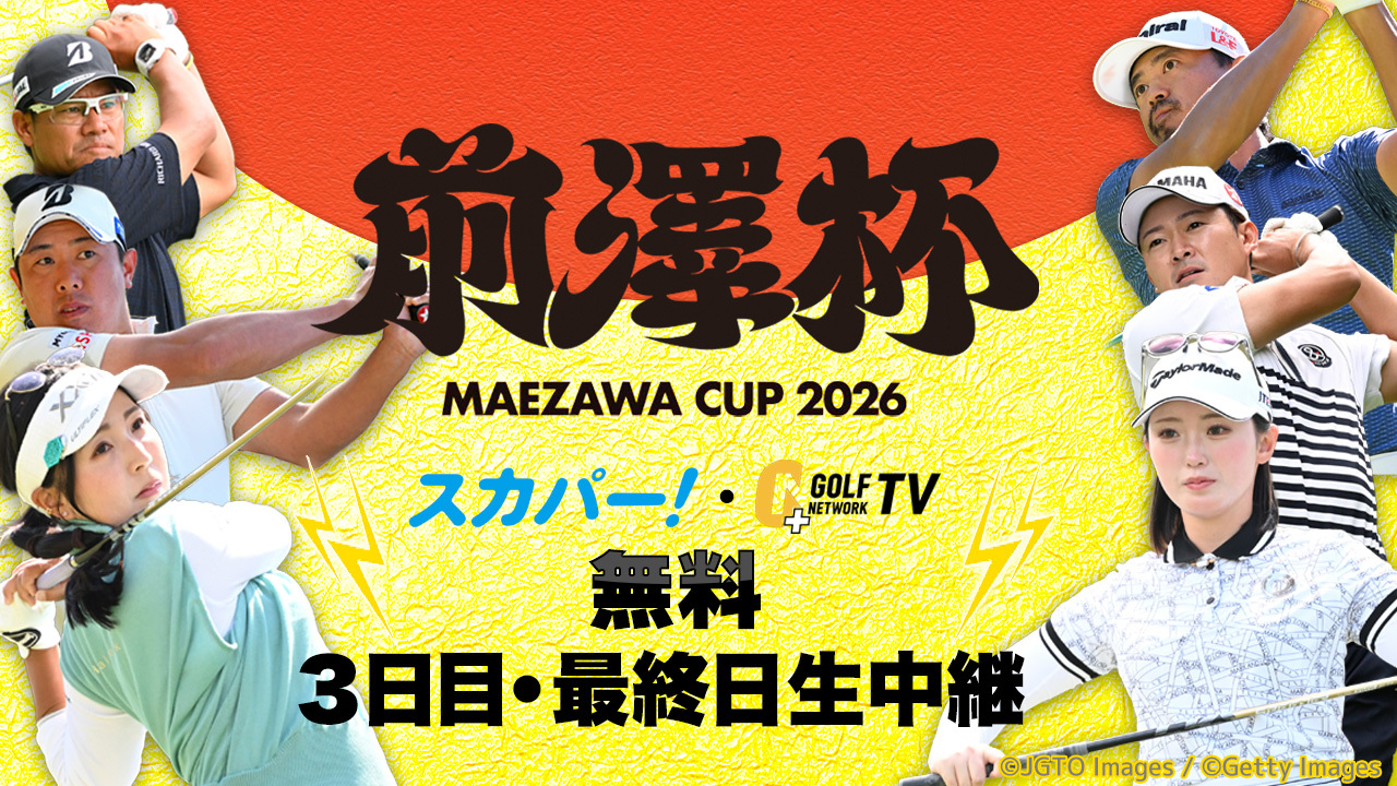 2026 前澤杯 MAEZAWA CUP