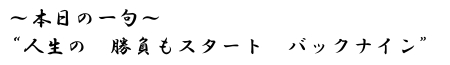 本日の一句　&ldquo;人生の　勝負もスタート　バックナイン