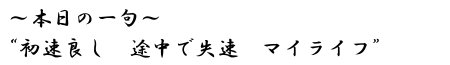 本日の一句