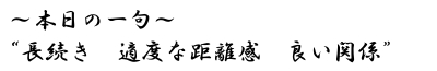 本日の一句 「長続き 適度な距離感 良い関係」