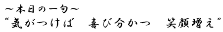 本日の一句　　&ldquo;気がつけば　喜び分かつ　笑顔増え