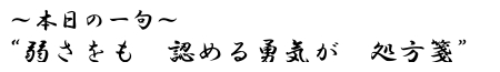 本日の一句　&ldquo;弱さをも　認める勇気が　処方箋