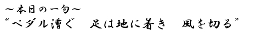 本日の一句 “ペダル漕ぐ 足は地に着き 風を切る