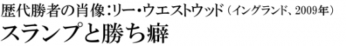 歴代優勝者の肖像：リー・ウェストウッド