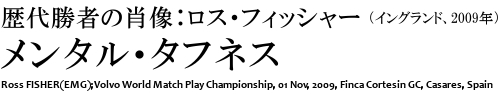 歴代優勝者の肖像：ロス・フィッシャー