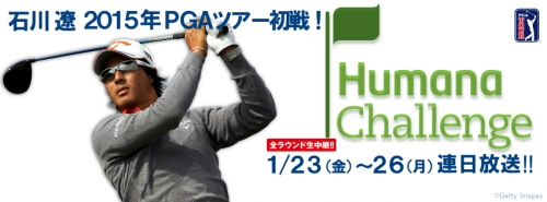 石川遼参戦!ヒュマナチャレンジ 全ラウンド生中継!