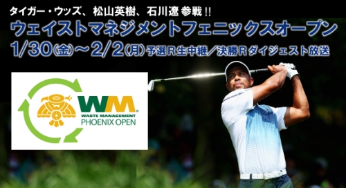 タイガー、石川、松山参戦!「ウェストマネジメント フェニックスオープン」全ラウンド放送