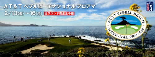 AT&Tペブルビーチ ナショナル プロアマ 全ラウンド放送!