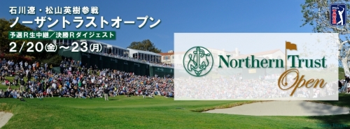 ノーザントラストオープン 全ラウンド放送!