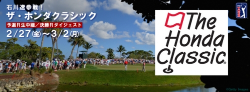 石川遼参戦!ザ・ホンダクラシック 全ラウンド放送!